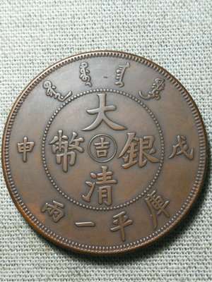大清銀幣戊申（1908）吉字庫平一兩大銅元銅樣 美品免運到家