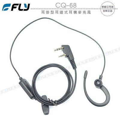 FLY CQ-68 無線電 對講機 耳掛型 耳道式 耳機麥克風 K型 K頭〔適用ADI HORA SFE MTS〕開收據