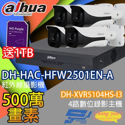 昌運監視器 大華監視器套餐 DH-XVR5104HS-I3 4路主機 DH-HAC-HFW2501EN-A 5百萬畫素聲音攝影機*4 送1TB