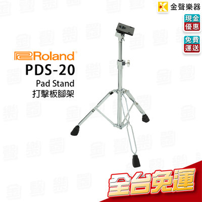 【金聲樂器】ROLAND PDS-20 Pad Stand 打擊板腳架