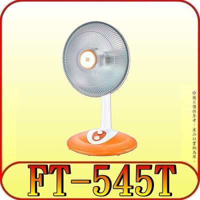 《三禾影》風騰 FT-545T 14吋 鹵素燈電暖器 可定時【另有SH-6030R SH-6698T】