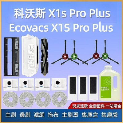 科沃斯 Ecovacs X1S Pro Plus 掃地機器人 主刷 邊刷 濾網 拖布 抹布 集塵袋 塵袋 主刷罩 集塵盒-淘米家居配件
