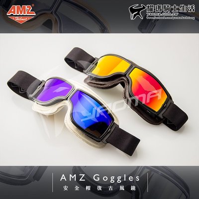 AMZ 復古風鏡 安全帽護目鏡 飛行鏡 電鍍藍 電鍍紅 哈雷 越野 耀瑪騎士生活機車安全帽部品