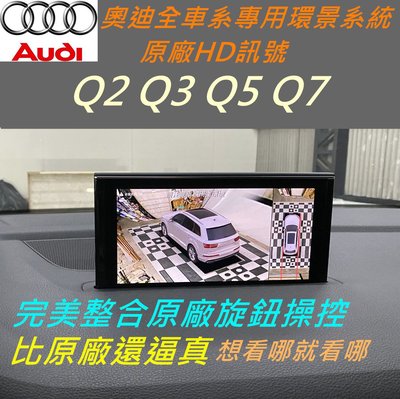 AUDI 奧迪 Q2 Q3 Q5 Q7 環景系統 全景 環景 3D 俯視圖 盲點 360度 360 3D環景 3D環景