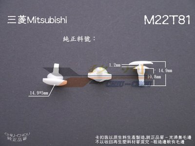 《 玖 州 》三菱 Mitsubishi 純正(M22) 車門隔音防水條 MU481283 固定卡扣
