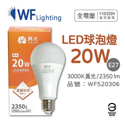 [喜萬年] 舞光 LED 20W 3000K 黃光 E27 全電壓 球泡燈_WF520306