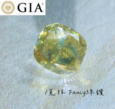 【台北周先生】天然Fancy綠色鑽石 1克拉 綠鑽 均勻Even 座墊切割 璀璨耀眼 VS淨度 送GIA證書
