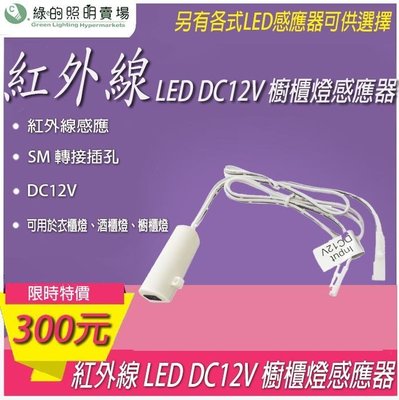 DC12V LED紅外線感應器 可用於衣櫃燈、酒櫃燈、櫥櫃燈 等LED產品上