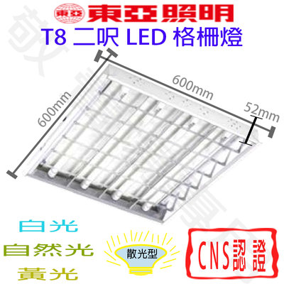 【敬】東亞照明 T8 2呎4管 輕鋼架 格柵燈 燈管 LED 全電壓 CNS認證 2尺 二呎 60*60CM 天花板