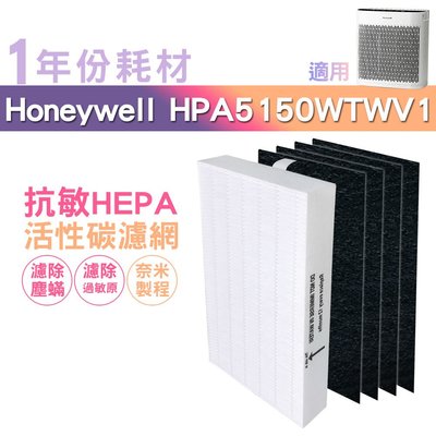 適用HPA5150WTWV1 HPA-5150WTWV1 Honeywell清淨機一年份耗材【濾心x1+活性碳濾網x4】