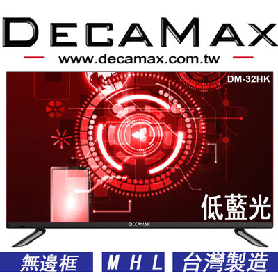 免運費/LG IPS面板/低藍光 DecaMax 32吋液晶電視/硬板/HDMI/USB/LED/台灣製造/電視機