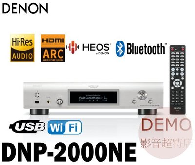 ㊑DEMO影音超特店㍿ 日本DENON DNP-2000NE 串流 DAC 播放器