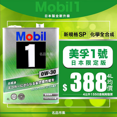 《最新SP認證》日本製 美孚 0W30 MOBIL 1 AF 0w-30 4L 鐵罐 化學全合成 美孚1號