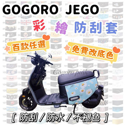 GOGORO JEGO 車套 gogoro 車身保護套 JEGO 50CC 機車車套 保護套 車身防刮套 狗狗肉 車罩