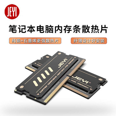 JEYI/佳翼筆電電腦記憶體散熱片 純銅降溫貼DDR4/5輕薄本石墨烯
