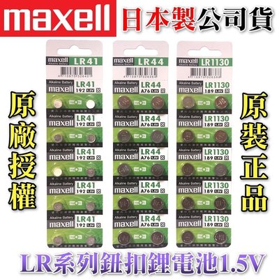 Maxell LR44 LR41 LR1130 水銀電池 鈕扣電池 主機板電池 (一顆9元)