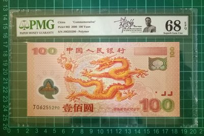 ZC 04 評級鈔 2000年迎接新世紀100元紀念鈔 設計者限量簽名版  PMG 68分無4.7大龍鈔千禧龍塑膠鈔