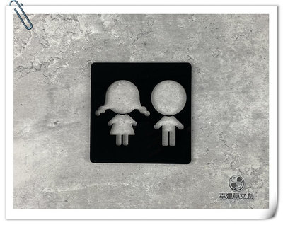 【現貨】幼兒化妝室 幼兒洗手間標示牌黑色壓克力指示牌 標誌告示 換尿布台廁所 WC 親子廁所 洗手間 款示:WC186或WW184✦幸運草文創✦