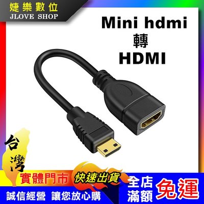【實體門市：婕樂數位】Mini HDMI轉HDMI Mini HDMI轉接線 訊號轉接線