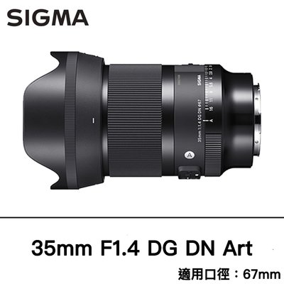 [新品上市] [德寶-高雄]SIGMA 35mm F1.4 DG DN ART 24期0利率 恆伸公司貨 定焦大光圈