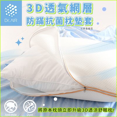 《Embrace英柏絲》透氣專家 3D立體蜂巢式透氣枕頭套70x45cm 可水洗 獨家專利設計 可當洗衣袋 速乾不發霉