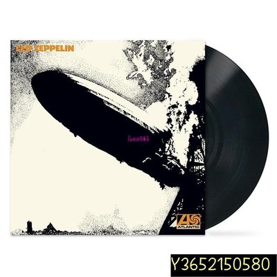 現貨直出 現貨 Led Zeppelin I 齊柏林飛船第1張專輯 黑膠唱片LP  【追憶唱片】 強強音像