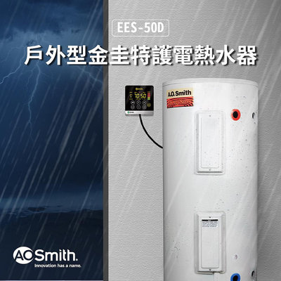 【AOSmith】AO史密斯 美國百年品牌 190L 戶外型電熱水器 EES-50D 含控制面板