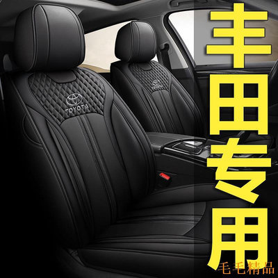 毛毛精品Toyota豐田Altis/Camry/RAV4/Vios/Yaris/Innova/PRIUS座套全包四季防水座椅套