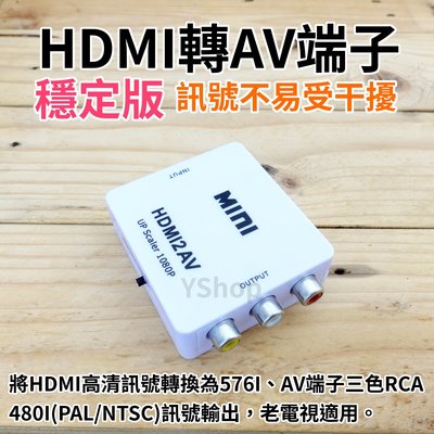 供電穩定版 HDMI轉AV端子 CVBS HDMI轉AV 轉換器 轉接器 轉接頭 HDMI TO AV 類比 三色RCA
