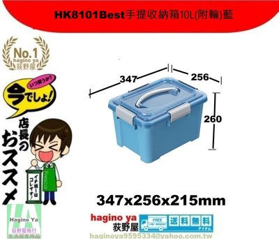 荻野屋/HK8101Best手提收納箱10L(附輪)藍/嬰兒衣物收納/籠物整理箱/尿物整理箱/HK-8101/直購價