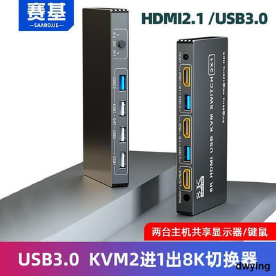 工廠低價直銷賽基HDMI2.1KVM切換器USB3.0二進一出8K切換器2進1出兩臺電腦共用一套鍵盤鼠標顯示器打印機