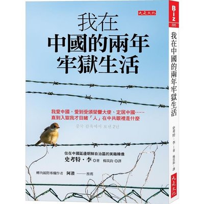 我在中國的兩年牢獄生活： 我愛中國，愛到受頒榮譽大使、定居中國……直到入獄我才目睹「人」在中共眼裡是什麼