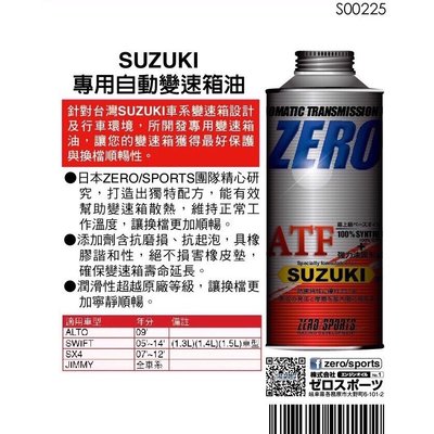 日本原裝進口 ZERO/SPORTS SUZUKI 鈴木車系合格認證 專用長效型ATF變速箱油 自排油