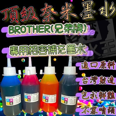 BROTHER/100cc裝/印表機專用/補充墨水填充墨水/黑/紅/黃/藍