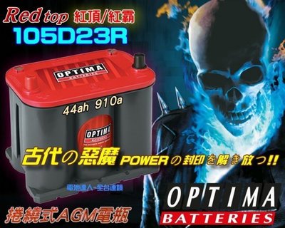 ☎ 挺苙電池 ►美國最強 紅霸 電瓶 OPTIMA 105D23R 汽車電池 LEGACY FORESTER OUTBA