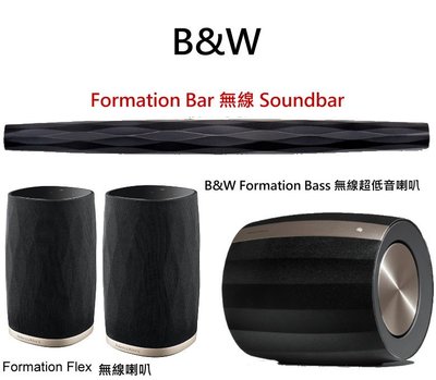 鈞釩音響~英國B&amp;W Formation Bar 無線 Soundbar+無線超低音喇叭+ Flex 無線喇叭劇院組合