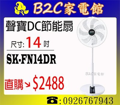 【ECO智能溫控↘直購價$2488】【聲寶‧14吋時尚DC節能風扇】SK-FN14DR《B2C家電館》