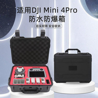 適用DJI Mini 4Pro防爆箱Mini 22SE防水盒Mini 33Pro便攜手提箱