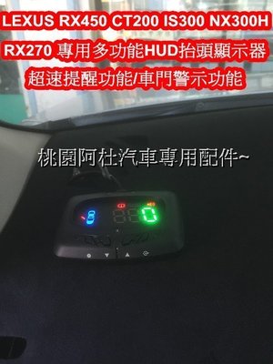 RX450 CT200 IS300 NX300H  RX270  原廠 OBD2 抬頭顯示器 HUD 專用 diy免接線