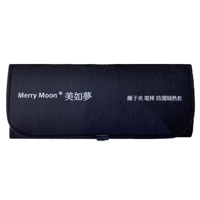 『山姆百貨』Merry Moon 美如夢 防護隔熱套 電棒 離子夾 外出專用 防燙