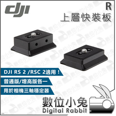 數位小兔【DJI R 上層快裝板】公司貨 RS RSC 2 快拆板 RONIN RSC2 RS2 相機三軸穩定器 增高板