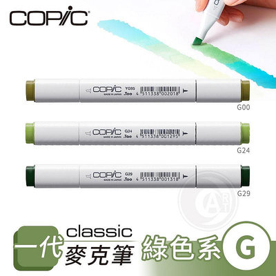 『ART小舖』Copic日本 Classic一代 酒精性雙頭麥克筆 全214色 綠色系 G系列 單支