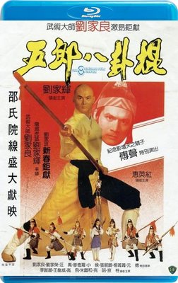 【藍光影片】五郎八卦棍 / The 8 Diagram Pole Fighter (1984)