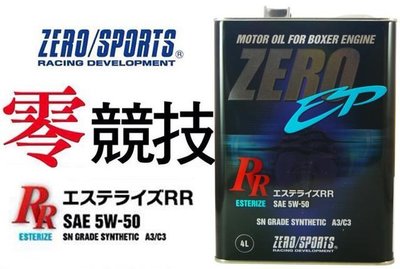 【吉特汽車百貨】ZERO/SPORTS 零 5W50 SN 日本原裝機油 4L 全酯類機油 競技型-全車系 送汽油精