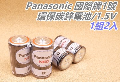 【匠_H94】國際牌 Panasonic 1號電池 一組2顆 乾電池 碳鋅電池 一號電池 熱水器 1.5V 玩具電池