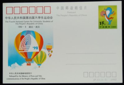 大陸郵票中華人民共和國第四屆大學生運動會郵資片1992年發行JP33特價