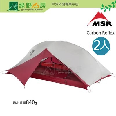 《綠野山房》MSR Carbon Reflex 超輕量 2人帳 雙人帳 登山帳 帳篷 露營 10323