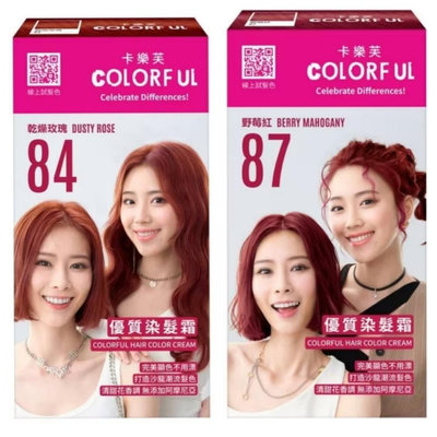 新包裝 Colorful 卡樂芙 優質染髮霜 （雲彩粉櫻（新）/乾燥玫瑰/野莓紅）有3色可選，下單前先詢問貨量