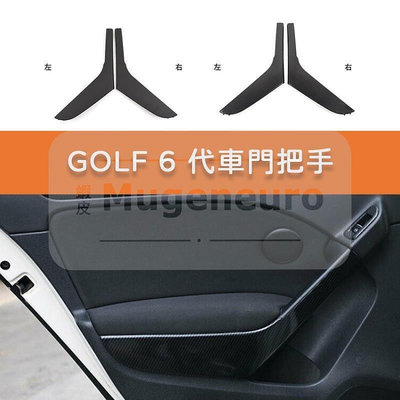 台灣現貨福斯 VW Golf 6 內把手 門把 把手 手把 門把手 拉門把手 外蓋 拉手 mk6 非環保材質 拉手  露
