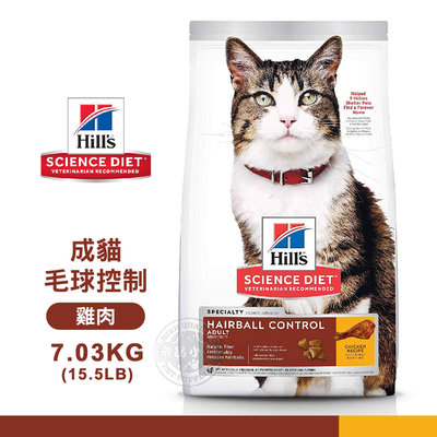 Hills 希爾思 8875 成貓 毛球控制 雞肉特調 7.03KG(15.5LB) 寵物 貓飼料 送贈品